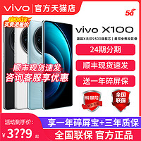 vivo 貨速發(fā) vivo X100 手機(jī)5G全網(wǎng)通新品閃充拍照手機(jī)vivo手機(jī)官方旗艦店官網(wǎng)vivox100 vivox100s vivox100pro