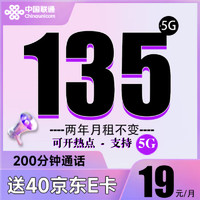 中國聯(lián)通 歡樂卡-兩年19元/月（135G全國流量+200分鐘通話+支持5G）激活贈送40E卡