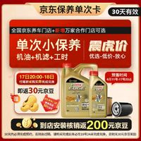 Castrol 嘉實(shí)多 保養(yǎng)單次卡 極護(hù)全合成 機(jī)油機(jī)濾工時(shí) 0W-40 SP /C3 5L 30天可用