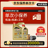 Castrol 嘉實(shí)多 保養(yǎng)單次卡 極護(hù)全合成 機(jī)油機(jī)濾工時(shí) 0W-20 SP/C5 5L 30天可用