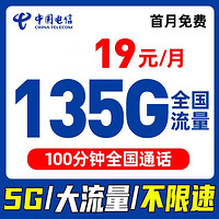 中國(guó)電信 熱風(fēng)卡 2年19元月租（105G通用+30G定向+100分鐘免費(fèi)通話+黃金速率）送30元現(xiàn)金紅包