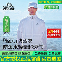 PELLIOT 伯希和 戶外防曬衣男款夏專業(yè)皮膚衣輕薄防潑水透氣防曬服