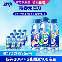 Mizone 脈動 夏季飲料 400ML混合口味 便攜迷你小瓶運動飲料低糖含維生素 青檸*3+桃子*3+橘子*3