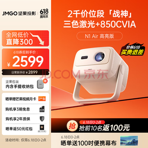 JMGO 堅(jiān)果 N1 Air 高亮版 三色激光云臺(tái)投影儀