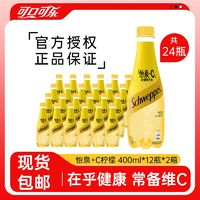 Schweppes 怡泉 可口可樂怡泉+C檸檬味汽水400ml*24瓶氣泡水飲料夏季飲品整箱包郵