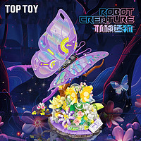 TOP TOY 機(jī)械造物系列 幻彩謎蝶