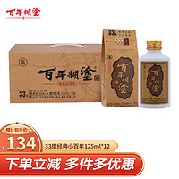 百年糊涂 金品小百年33度濃香型125mL*12瓶貴州高粱小瓶裝白酒整箱