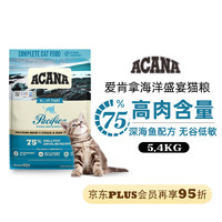 ACANA 愛肯拿 海洋盛宴魚肉味貓糧 5.4kg