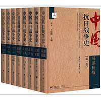 《中國抗日戰(zhàn)爭史》（套裝全八卷）