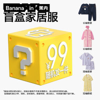 Bananain 蕉內(nèi) 女士睡衣套裝睡袍睡褲家居服盲盒