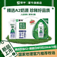 MENGNIU 蒙牛 精選牧場A2β-酪蛋白純牛奶全脂滅菌夢幻蓋250ml×10包