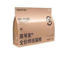 GAOYEA 高爺家 全價低溫烘焙貓糧 1.5kg（贈 試吃50g+貓條5支+凍干1罐）