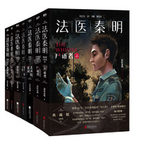 《法醫(yī)秦明系列萬象卷》（全7冊）