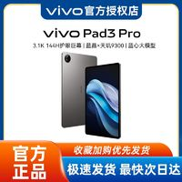 vivo Pad3 Pro 13英寸 藍(lán)晶×天璣9300平板電腦 144Hz護(hù)眼屏 8+128GB