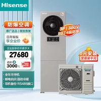 Hisense 海信 3匹防爆空調(diào)柜機(jī) 特種工業(yè)冷暖空調(diào) BKFR-72LW/TS09S-N2(B1)一價無憂（含15米管線）