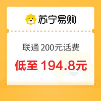 中國聯(lián)通 200元話費充值 24小時內(nèi)到賬