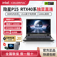 COLORFUL 七彩虹 隱星P15 I7-13620H/RTX4060 16G 512G 144hz游戲筆記本電腦