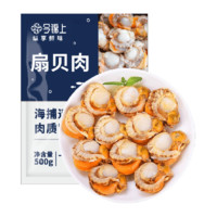 今錦上 國產(chǎn)大號扇貝肉帶黃無沙500g*3袋