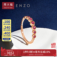 CHOW TAI FOOK 周大福 大福 ENZO 茜茜公主系列 18K金紅寶石戒指排扣戒指女EZV4318 14號 ￥4399