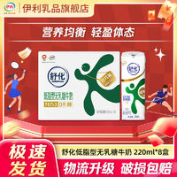 yili 伊利 舒化低脂無乳糖牛奶220ml*8盒無乳糖好吸收新老包裝混發(fā)