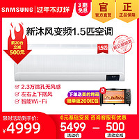 SAMSUNG 三星 AR12TSFAAWKNSC/AR12TSFAAWKXSC新沐風(fēng)1.5匹掛機(jī)空調(diào)