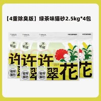 GAOYEA 高爺家 許翠花綠茶貓砂2.5kg*4包