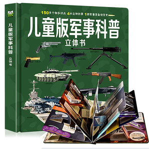 《兒童版軍事科普立體書》（精裝版） 券后17.8元包郵