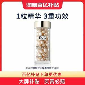 早C晚A必備，ROC 洛克 視黃醇纖雕金膠夜間膠囊精華液 60粒