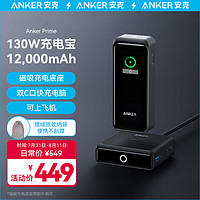 Anker 安克 Prime 1335 移動電源 12000mAh 130W