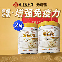 同仁堂 蛋白粉 400g*2罐