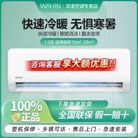 WAHIN 華凌 空調(diào)掛機(jī)新一級(jí)能效智能變頻冷暖兩用 一鍵防直吹1.5匹