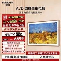 SKYWORTH 創(chuàng)維 壁紙電視75A7D 歐洲杯75英寸超薄壁畫藝術(shù)電視機(jī) 無縫貼墻百變藝術(shù)屏4K 240Hz高刷液晶電視