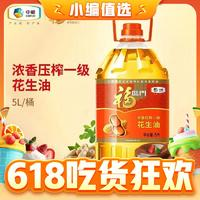 福臨門 濃香壓榨一級(jí)花生油 5L*1