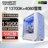 GIGABYTE 技嘉 十三代 i7 13700KF臺(tái)式電競(jìng)高端游戲發(fā)燒設(shè)計(jì)渲染DIY ：13700KF+RTX4080