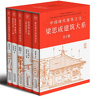 《梁思成建筑系列》（全5冊(cè)）+《俞平伯精校評(píng)點(diǎn)脂批本紅樓夢(mèng)》（全3冊(cè)）