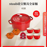 staub 琺寶 餐具全家桶