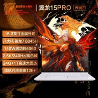 機(jī)械革命 翼龍15Pro 銳龍R7-8845H滿血4060三模15.3英寸游戲本電腦