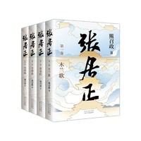 《張居正》（全四冊(cè)）