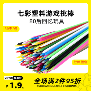 兒童益智類思維訓(xùn)練彩色游戲棒小棒挑棍80后懷舊挑棒親子互動(dòng)玩具