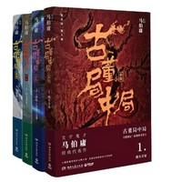 《古董局中局》（套裝4冊(cè)）