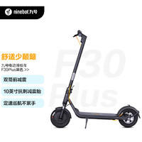 Ninebot 九號(hào) F30Plus 電動(dòng)滑板車