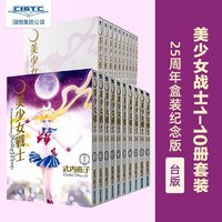 《美少女戰(zhàn)士》（完全版1-10冊套裝、25周年盒裝紀念版、臺版）