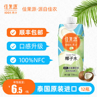 佳果源 泰國進口100%椰子水330ml*12瓶補水電解質(zhì)