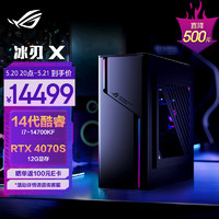 ROG 玩家國度 冰刃X 2024水冷旗艦電競游戲臺式機(jī)電腦主機(jī)(14代酷睿i7-14700KF 32G 1TB SSD RTX4070S 12G)