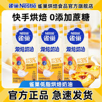 Nestlé 雀巢 烘焙奶油  250ml*3盒