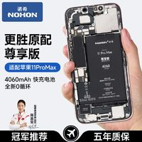 NOHON 諾希 適用iPhone11電池蘋(píng)果11pro/12promax手機(jī)電芯12MINI電板快充