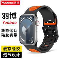 Yoobao 羽博 適用蘋果Ultra2手表帶硅膠AppleS9雙色腕帶iWatchSE透氣8運(yùn)動(dòng)