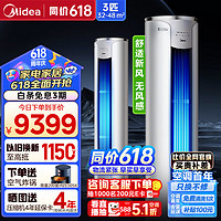 Midea 美的 新一級能效智能變頻圓柱空調(diào)立式 客廳落地式新風(fēng)空調(diào) 無風(fēng)感 舒適星KFR-72LW/K1-1A