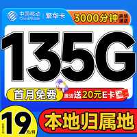 中國移動 繁華卡 首年19元（本地號碼+135G全國流量+3000分鐘親情通話+暢享5G）激活贈20元E卡