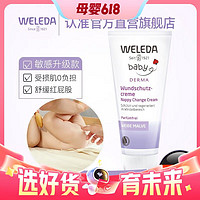 WELEDA 維蕾德 嬰兒護臀膏 50ml/支